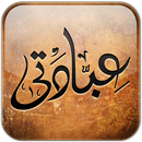 عبــادتى APK
