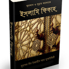 ইসলামি ফিকাহ-Islamic Fiqh icône