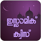 Malayalam Islamic Quiz|Islamic Question and Answer simgesi