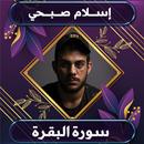 سورة البقرة اسلام صبحي بدون نت APK