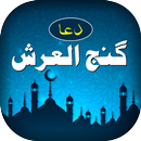 Dua Ganjul Arsh APK