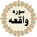 Surah Al-Waqiah Audio Video APK