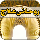 Quran Se Rohani Ilaj أيقونة