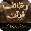 ”Wazaif e Quran in Urdu