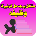 Icona Qurani Wazaif for Exam Paper