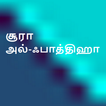 Al-Quran Tamil Surah آئیکن