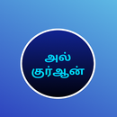 Tamil Quran Surahs APK