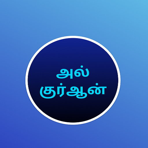 Tamil Quran Surahs