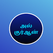 Tamil Quran Surahs