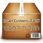 Israel customs tarrif icon