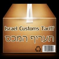 Israel customs tarrif screenshot 1