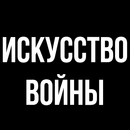 Искусство войны - Сунь Цзы APK