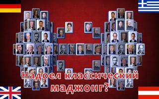 Маджонг: Политическая карта мира постер