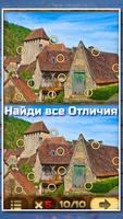 Поиск отличий на картинках постер