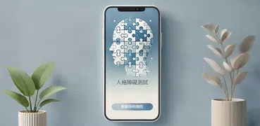 人格障礙測試