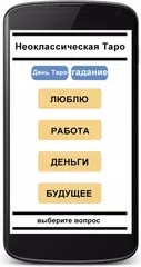 Скачать Настоящие таро неоклассические APK