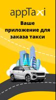 appTaxi постер