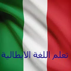 تعلم اللغة الايطالية - صوت, العاب, نظام مخصص للحفظ