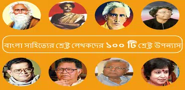 বাংলা ১০০ টি শ্রেষ্ঠ উপন্যাস