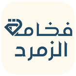 فخامة الزمرد