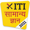 ITI GK 2021 in Hindi