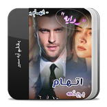 ”رواية اتهام بريئه