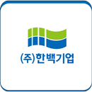 한백기업-관리자용 APK