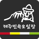 제주민속오일시장 APK