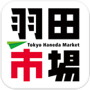 羽田市場アプリ APK