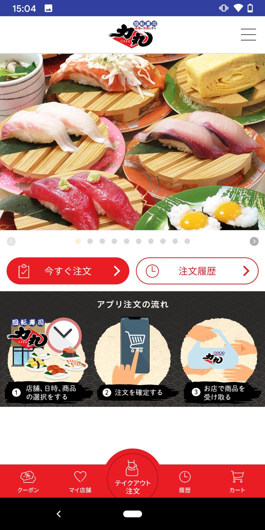 回転寿司力丸 テイクアウト予約アプリ For Android Apk Download 回転寿司力丸 テイクアウト予約アプリ For Android Apk Download