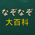 なぞなぞ大百科