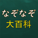 なぞなぞ大百科 APK