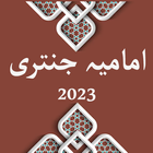 Imamia Jantri 2023 جنتری ไอคอน