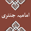 Imamia Jantri جنتری 2024-2025 APK