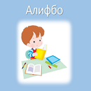 Алифбои тоҷикӣ APK