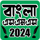 Bangla SMS 2024 /বাংলা এসএমএস icon
