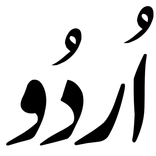”Urdu (اردو) Language MCQs