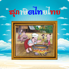 สุภาษิตไทยไทย [W001] icône