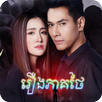 រឿងភាគ​ថៃ - Thai Drama APK