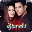 APK រឿងភាគ​ថៃ - Thai Drama