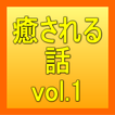 癒される話vol.1 癒されてさらに充実した人生が手に入る！