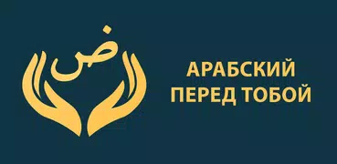 Арабский перед тобой