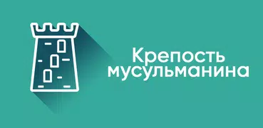 Крепость мусульманина