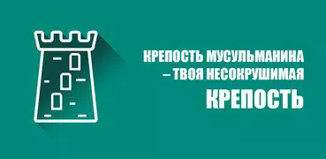Крепость мусульманина