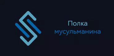 Полка мусульманина