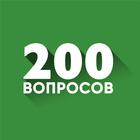 200 вопросов biểu tượng