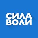 Сила Воли APK