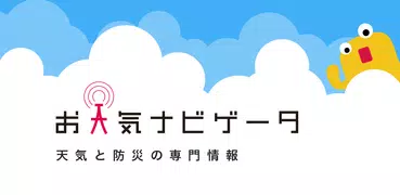 天なび&ウィジェット（天気予報・雨雲レーダー）