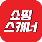 쇼핑스캐너 icon