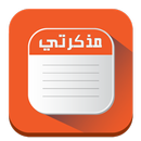 مذكرتي | مذكرة | مدونة APK